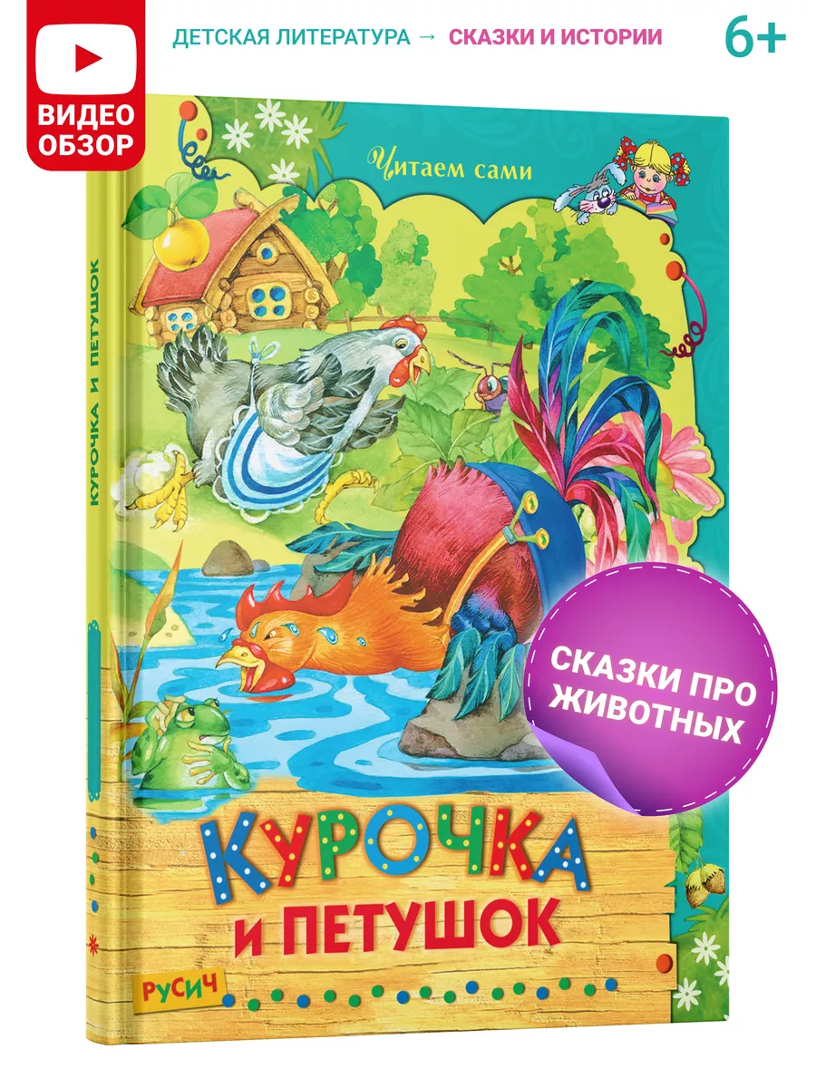 Детская книга Курочка и петушок, сборник сказок для детей Русич 8096948  купить за 182 ₽ в интернет-магазине Wildberries