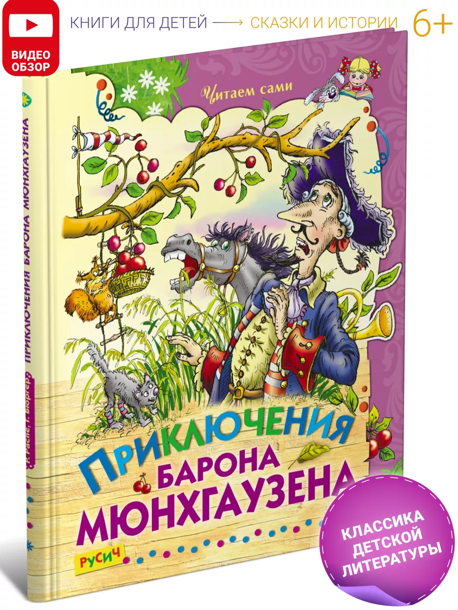 Книга Приключения барона Мюнхгаузена. Читаем сами Русич 8096951 купить за  182 ₽ в интернет-магазине Wildberries