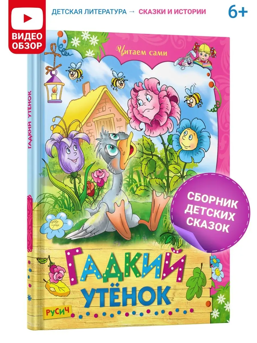 Книга Гадкий утёнок. Сборник сказок для детей Русич 8096952 купить за 182 ₽  в интернет-магазине Wildberries