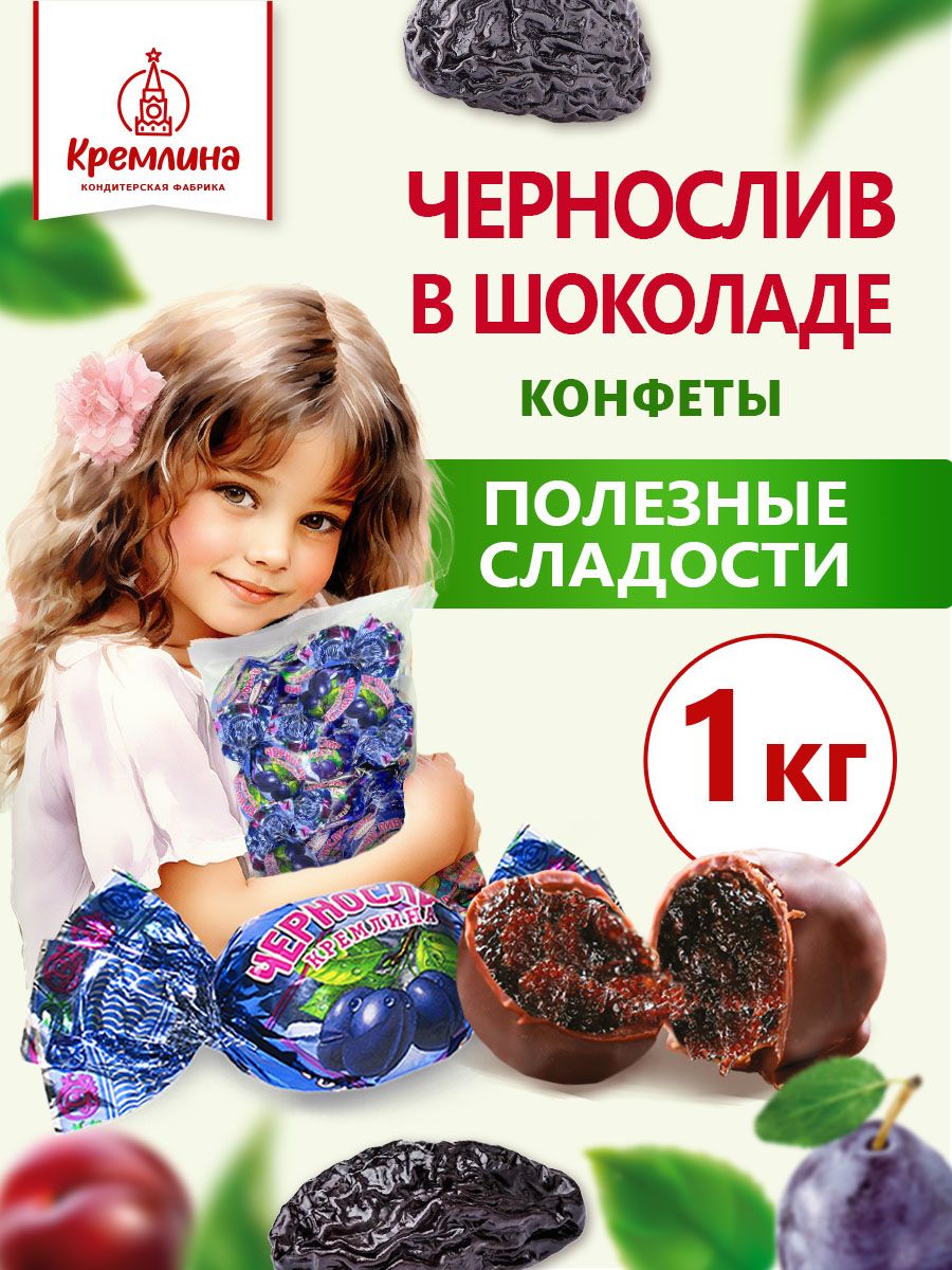 Кремлина конфеты чернослив