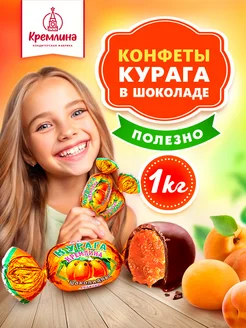 Конфеты шоколадные подарочные новогодние Курага 1 кг 8097957 купить за 577 ₽ в интернет-магазине Wildberries