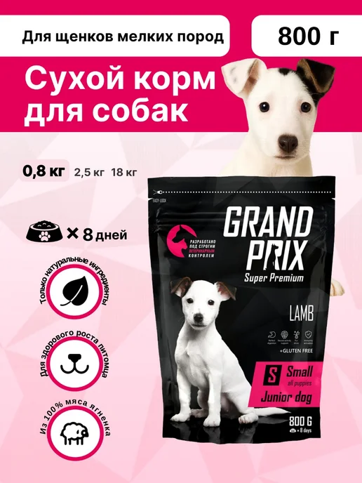 Сухой корм GRAND PRIX для собак, мелкие, щенки, ягненок, 0,8 кг