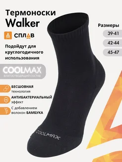 Термоноски Walker СПЛАВ 8103182 купить за 639 ₽ в интернет-магазине Wildberries