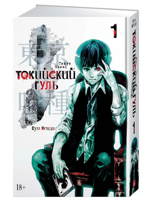 Азбука Токийский гуль. Книга 1, вариант