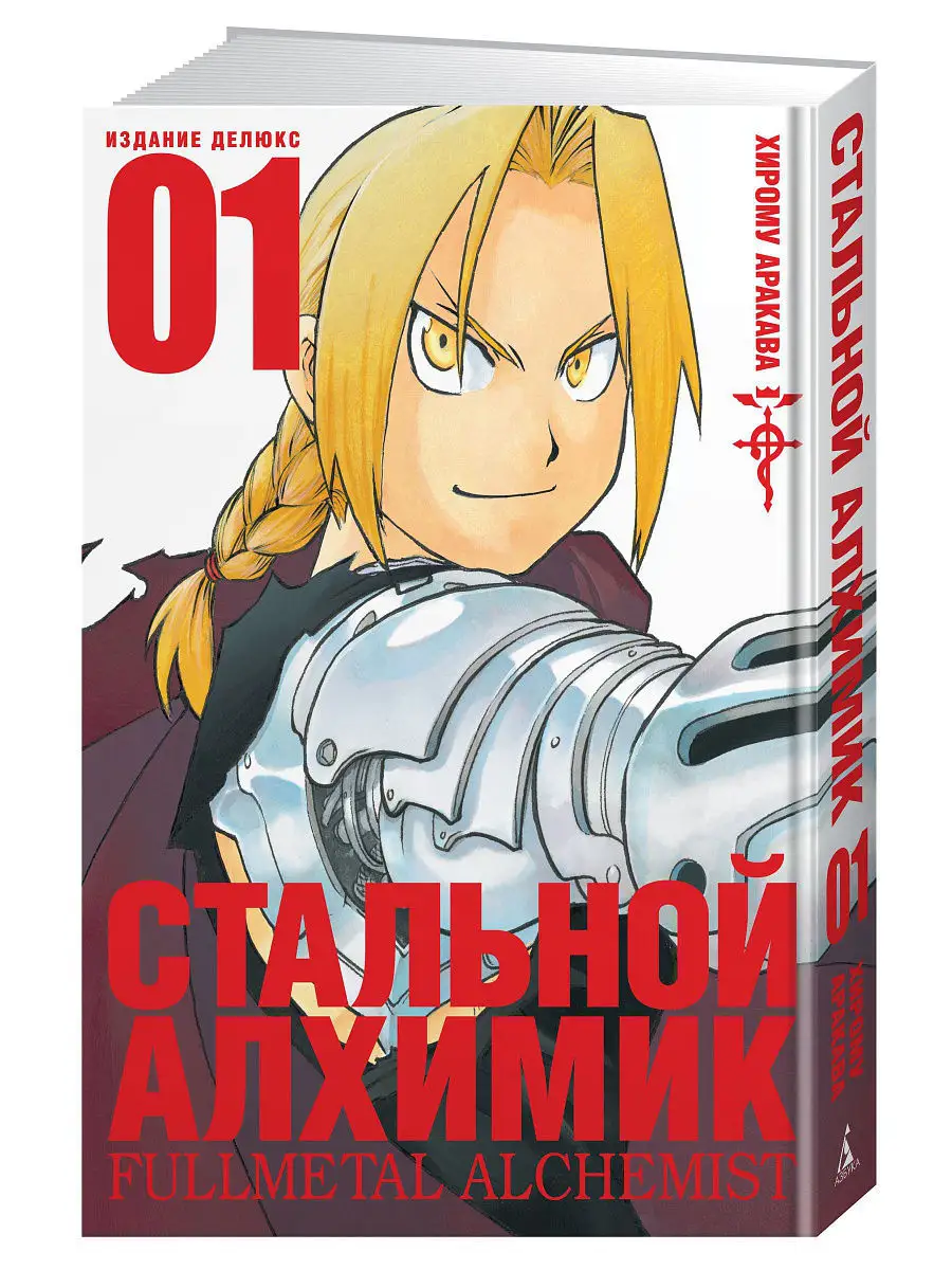 «Стальной алхимик с огненной рукой …» — создано в Шедевруме