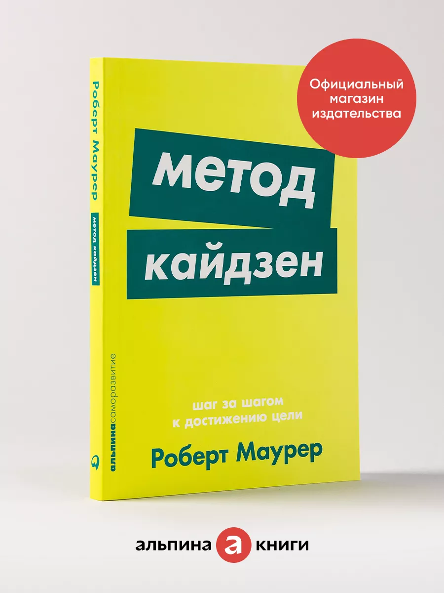 Метод кайдзен. Шаг за шагом Альпина. Книги 8106839 купить за 390 ₽ в  интернет-магазине Wildberries