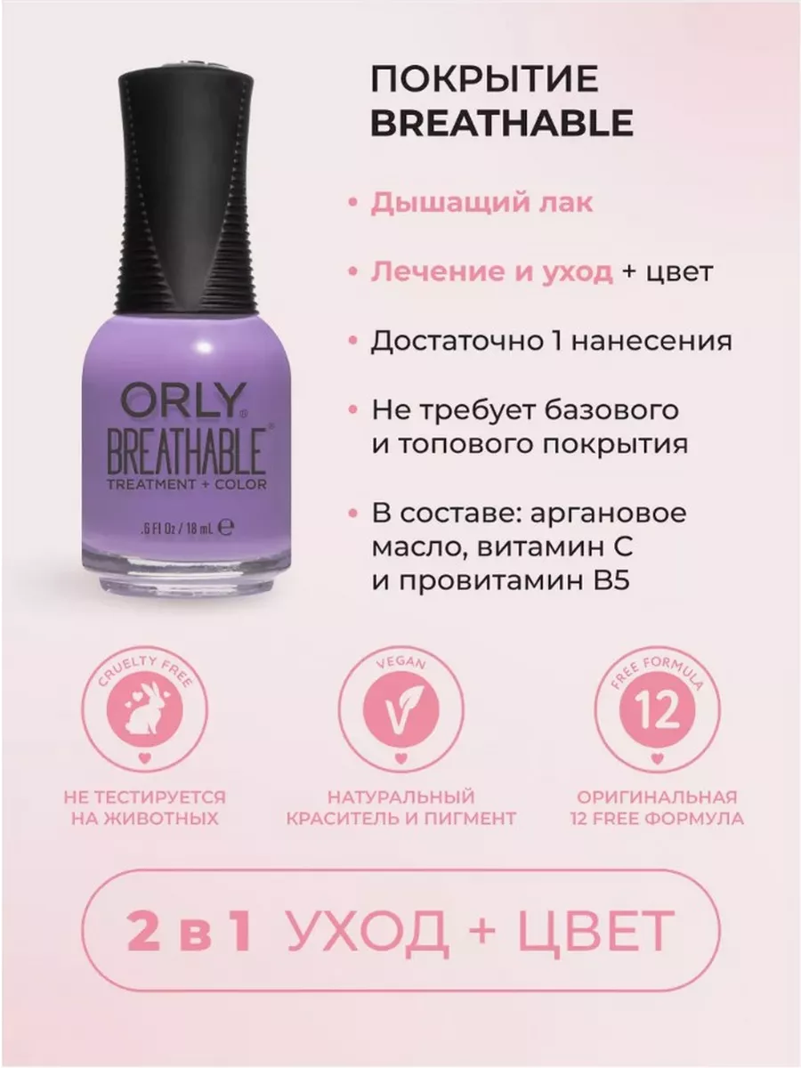 Лак для ногтей дышащий уход+цвет, Power Packed, 18мл ORLY 8107900 купить за  1 711 ₽ в интернет-магазине Wildberries