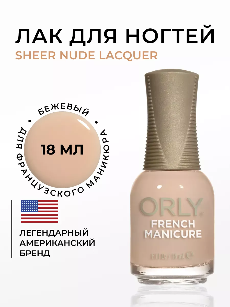 Лак для ногтей для французского маникюра Sheer Nude, 18мл ORLY