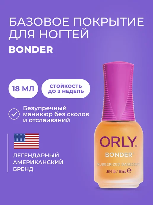 ORLY Основа под лак для ногтей каучуковая укрепляющая Бондер 18мл, 18 мл