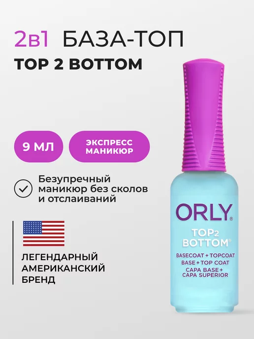 ORLY Закрепитель и база для ногтей 2 в 1 Top 2 Bottom coat 9 мл, 9 мл