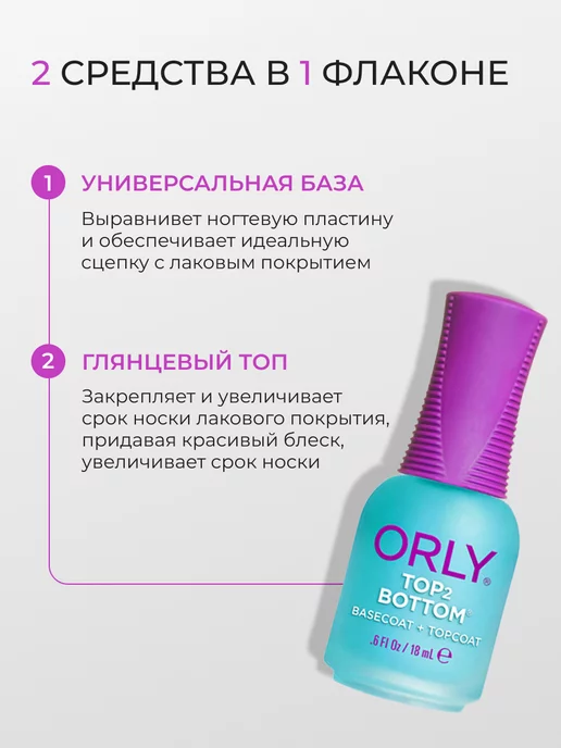 ORLY Закрепитель и база для ногтей 2 в 1 Top 2 Bottom coat 9 мл, 9 мл, фото 2