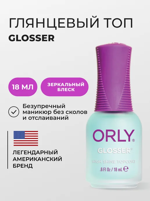 ORLY Закрепитель лака глянцевый топ для ногтей GLOSSER 18 мл, 18 мл