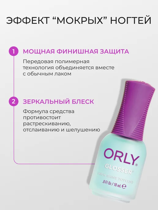 ORLY Закрепитель лака глянцевый топ для ногтей GLOSSER 18 мл, 18 мл, фото 2