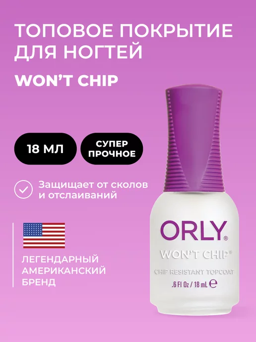 ORLY Закрепитель лака для ногтей топовый Wont Chip Top coat 9 мл, 18 мл