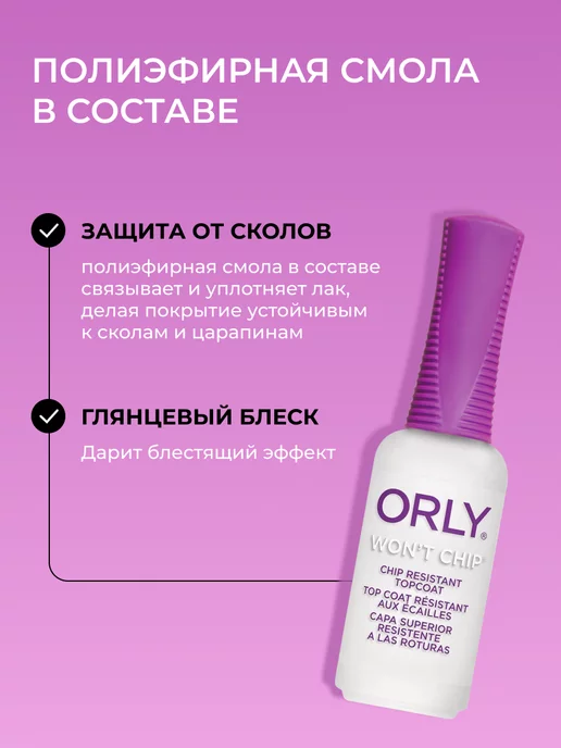 ORLY Закрепитель лака для ногтей топовый Wont Chip Top coat 9 мл, 18 мл, фото 2