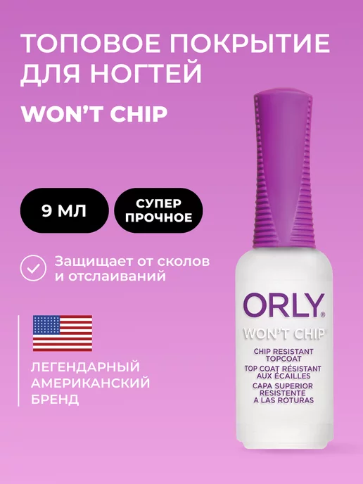 ORLY Закрепитель лака для ногтей топовый Wont Chip Top coat 9 мл, 9 мл