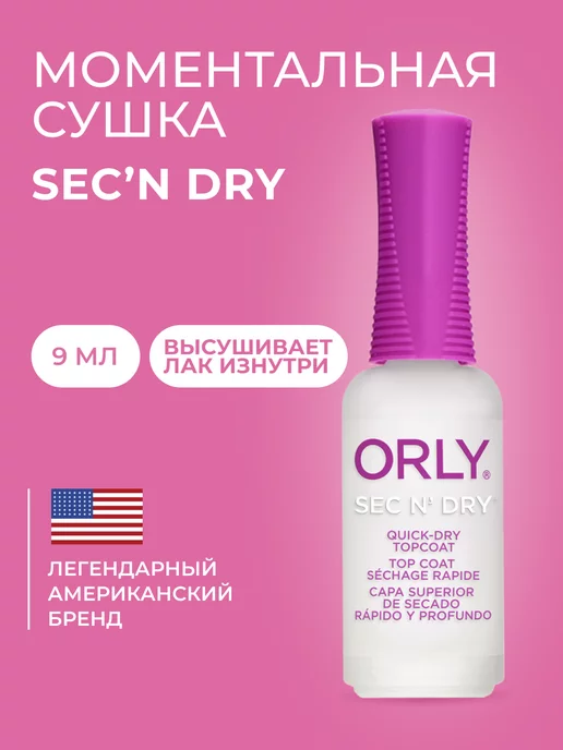 ORLY Сушка для лака ногтей быстрая проникающая Sec'n Dry 9 мл, 9 мл