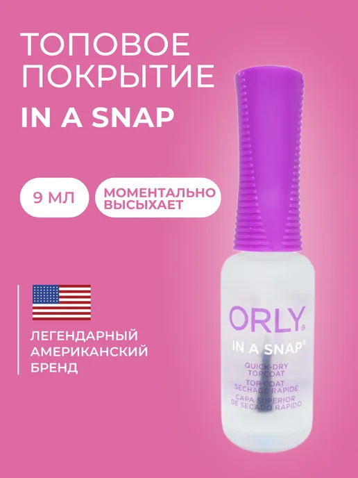 ORLY Сушка для лака ногтей быстрая In-A-Snap 9 мл, 9 мл