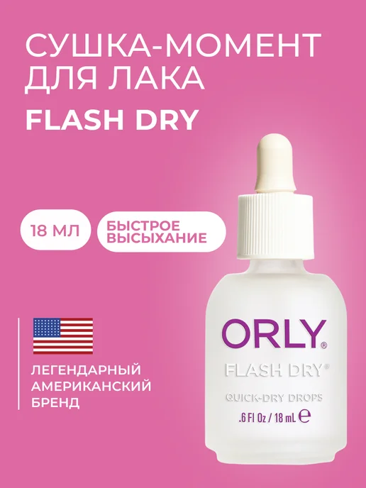 ORLY Сушка для лака ногтей быстрая сияние FLASH DRY DROPS 18 мл, 18 мл