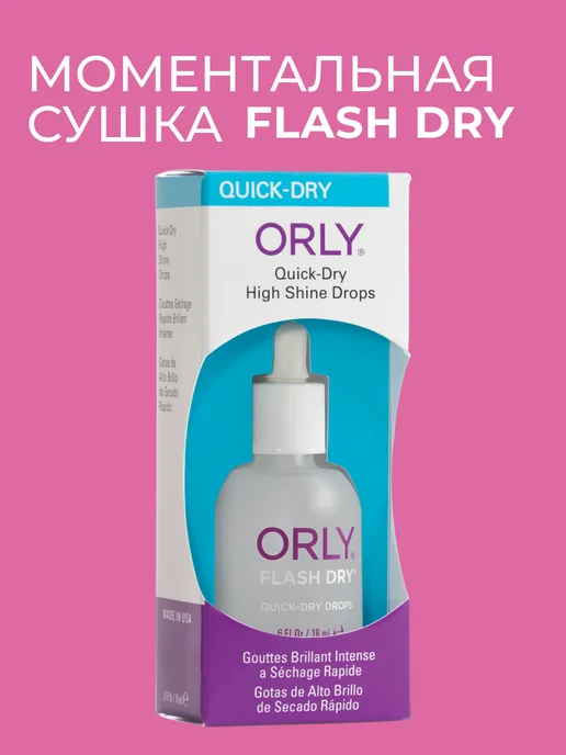 ORLY Сушка для лака ногтей быстрая сияние FLASH DRY DROPS 18 мл, 18 мл, фото 4