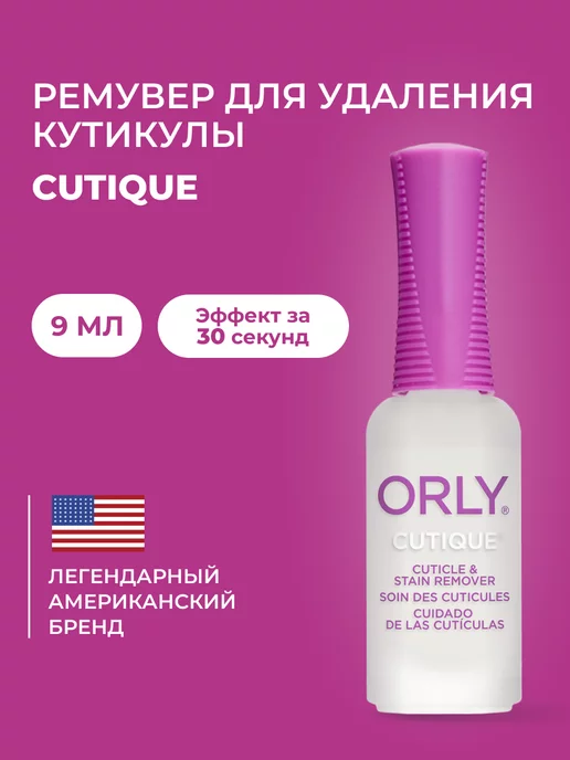 ORLY Средство для удаления кутикулы 9 мл, 9 мл