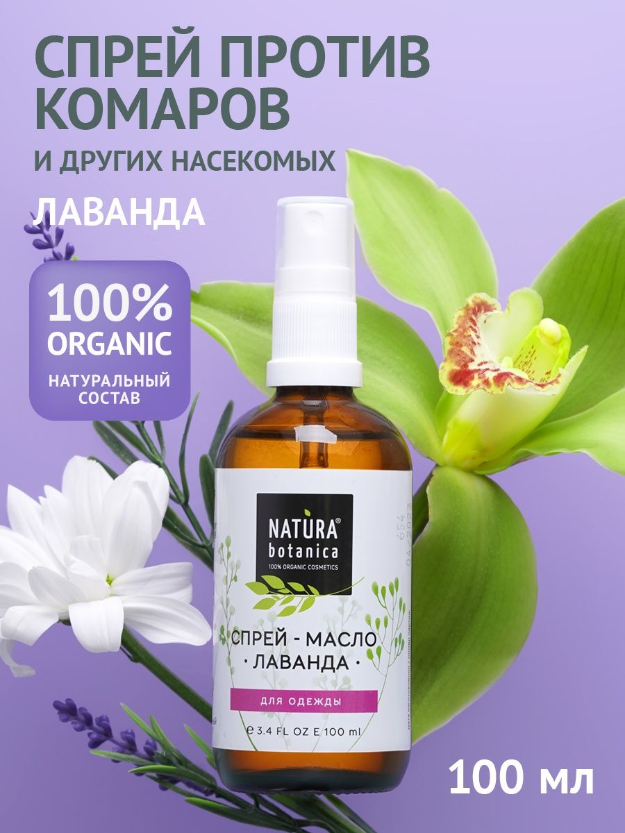 Спрей от комаров и мошек репеллент натуральный лаванда Natura Botanica  8110096 купить за 321 ₽ в интернет-магазине Wildberries