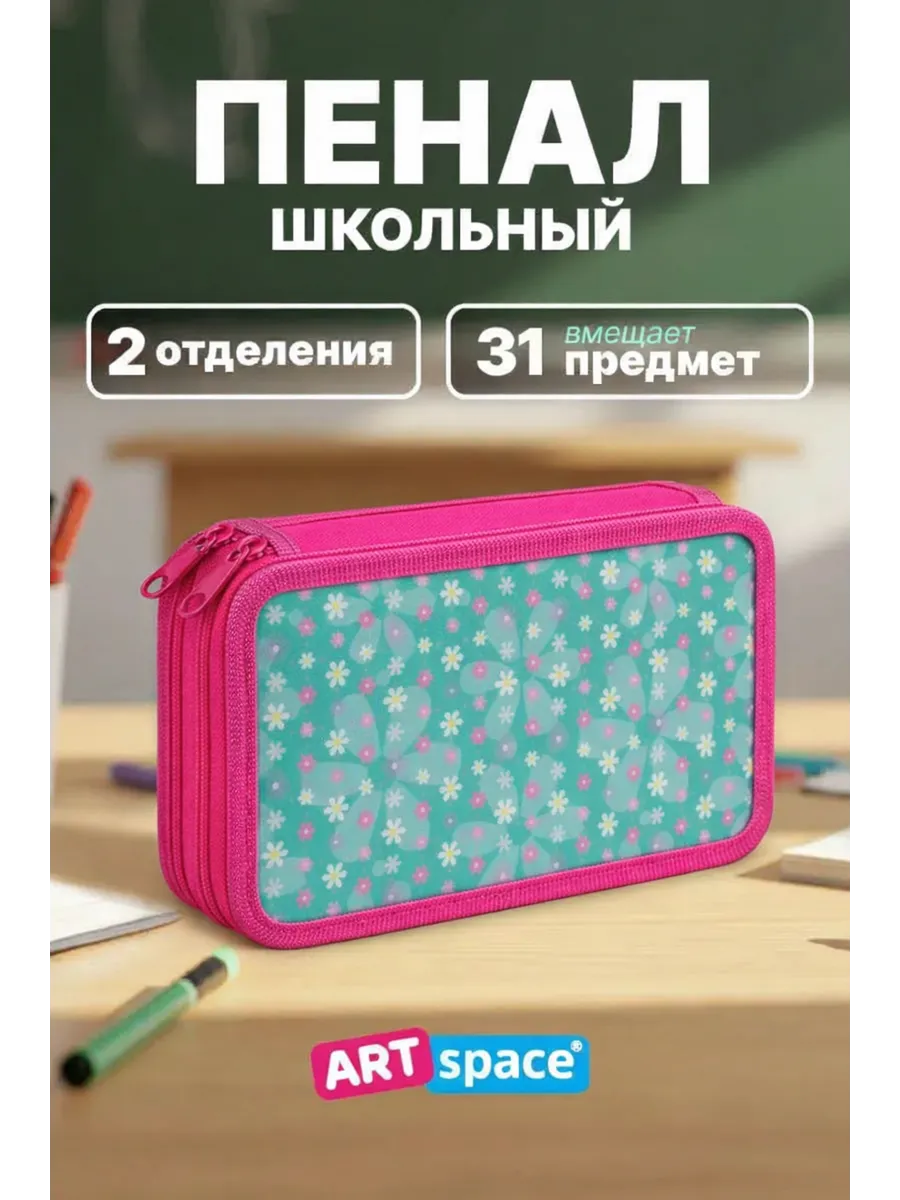 Пенал школьный для девочки, 2 отделения