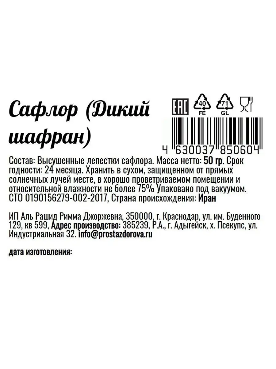 Сафлор (Дикий шафран), 50г Просто Здорово 8112243 купить в  интернет-магазине Wildberries