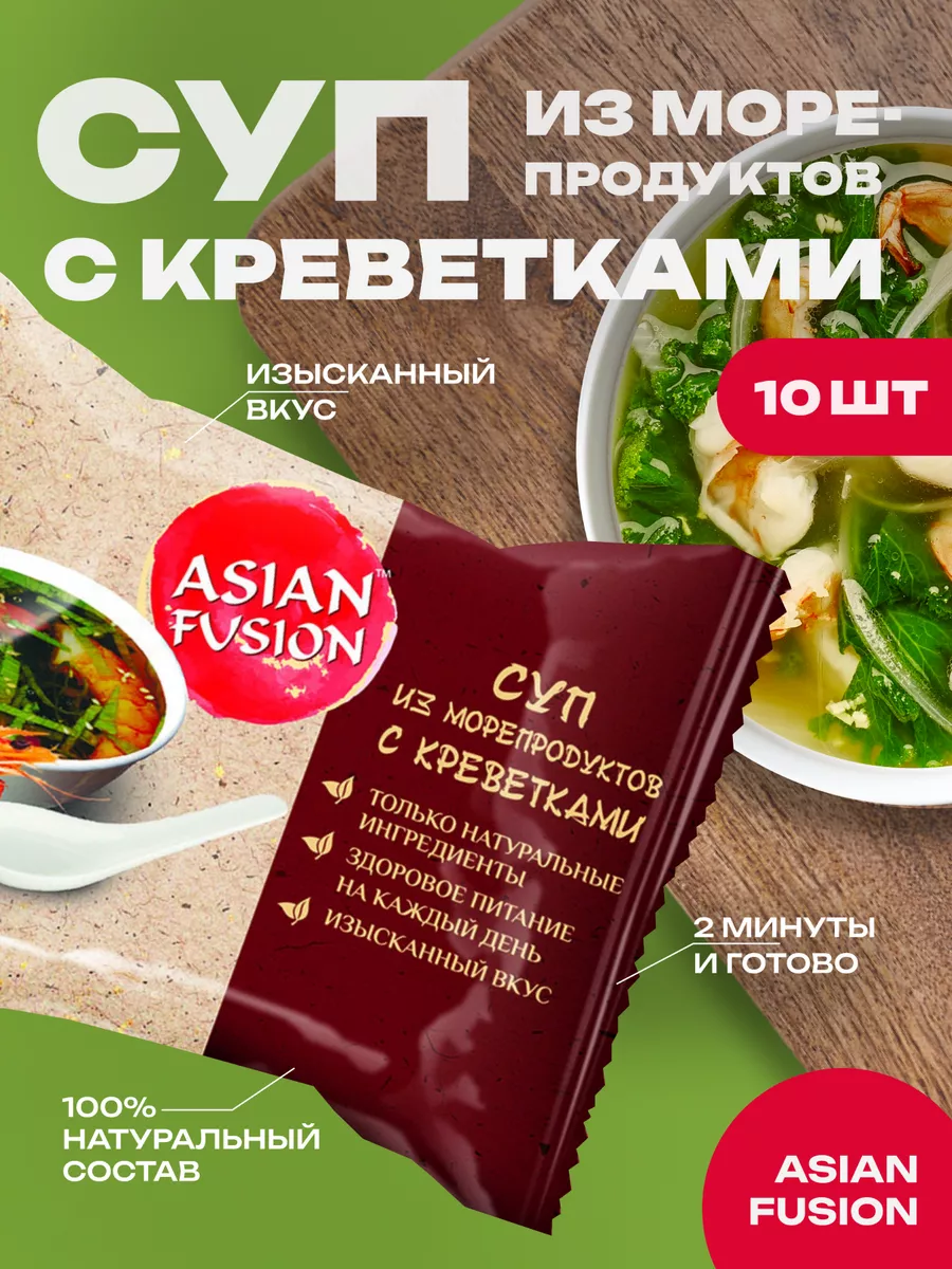 Суп из морепродуктов с креветками 12 гр., шоубокс 10 шт. Asian Fusion  8112464 купить за 682 ₽ в интернет-магазине Wildberries