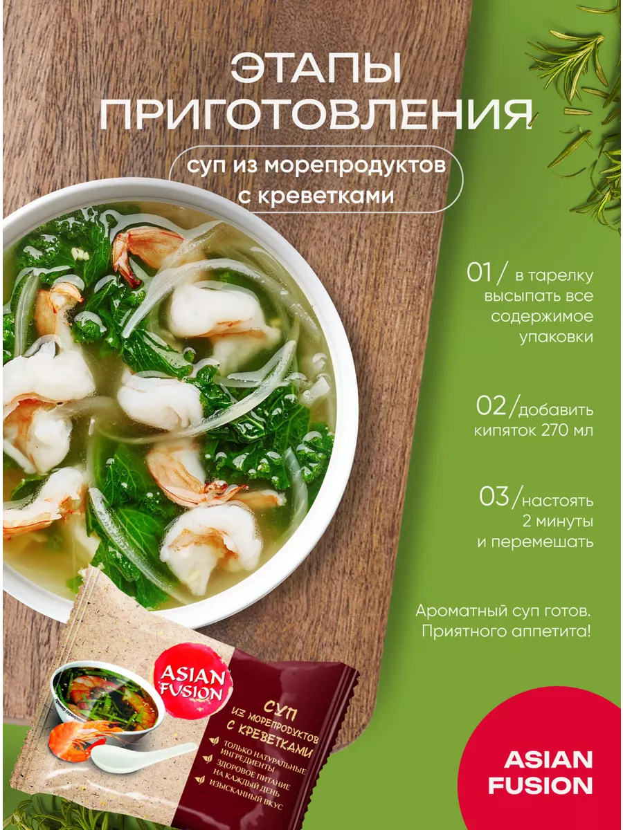 Суп из морепродуктов с креветками 12 гр., шоубокс 10 шт. Asian Fusion  8112464 купить за 661 ₽ в интернет-магазине Wildberries