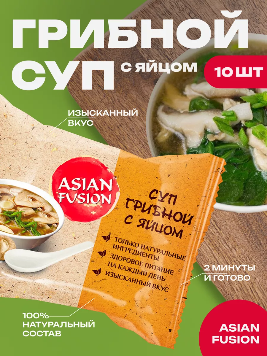 Суп грибной с яйцом 12 гр., шоубокс 10 шт. Asian Fusion 8112465 купить за  668 ₽ в интернет-магазине Wildberries