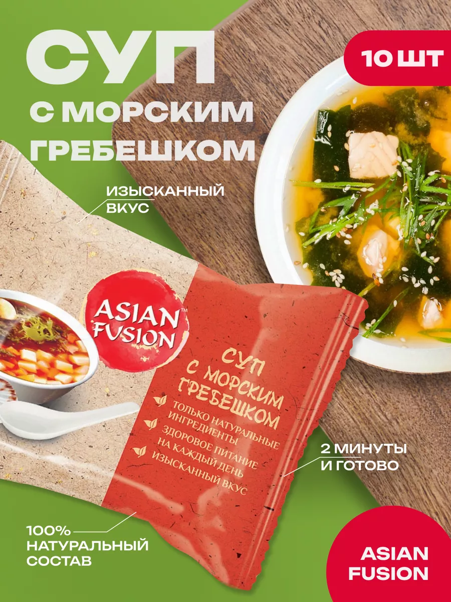 Суп с морским гребешком 12 гр., шоубокс 10 шт. Asian Fusion 8112466 купить  за 682 ₽ в интернет-магазине Wildberries