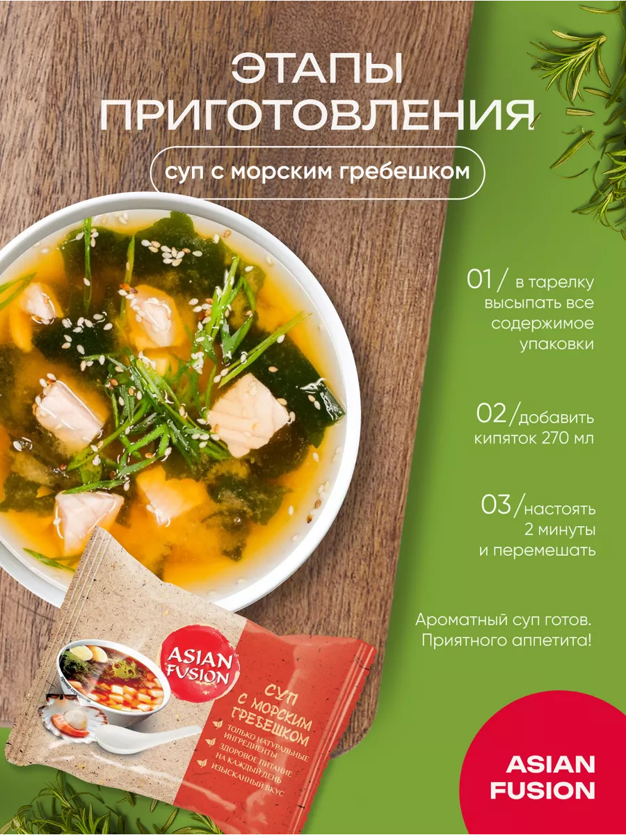 Суп с морским гребешком 12 гр., шоубокс 10 шт. Asian Fusion 8112466 купить  за 668 ₽ в интернет-магазине Wildberries