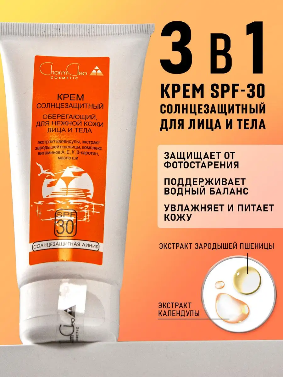 Солнцезащитный крем для лица и тела увлажняющий spf 30 100мл CharmCleo  8112748 купить за 369 ₽ в интернет-магазине Wildberries