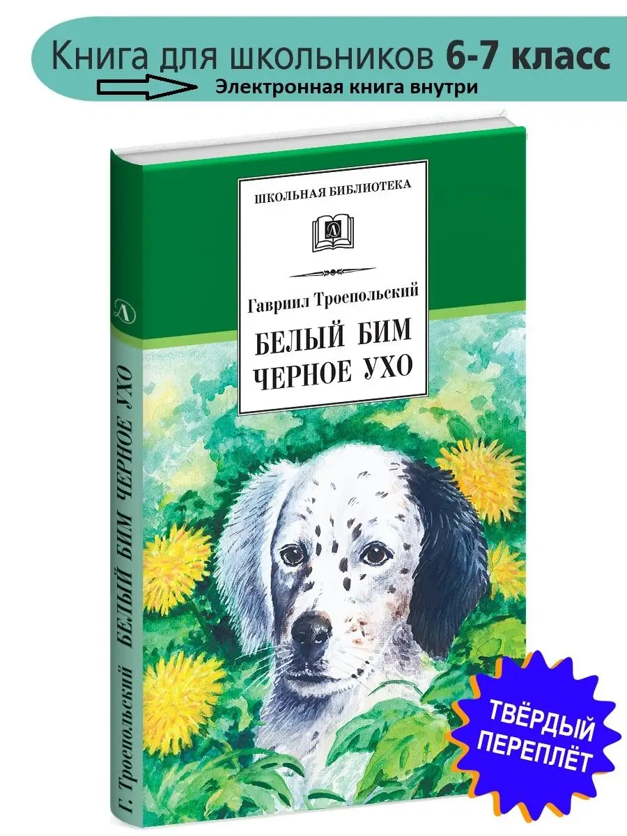 Белый Бим Черное ухо Троепольский Г.Н. Детская литература 8112874 купить за  427 ₽ в интернет-магазине Wildberries