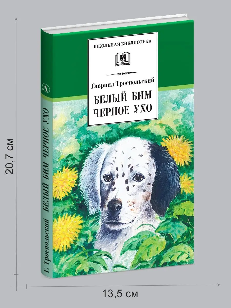 Белый Бим Черное ухо Троепольский Г.Н. Детская литература 8112874 купить за  427 ₽ в интернет-магазине Wildberries