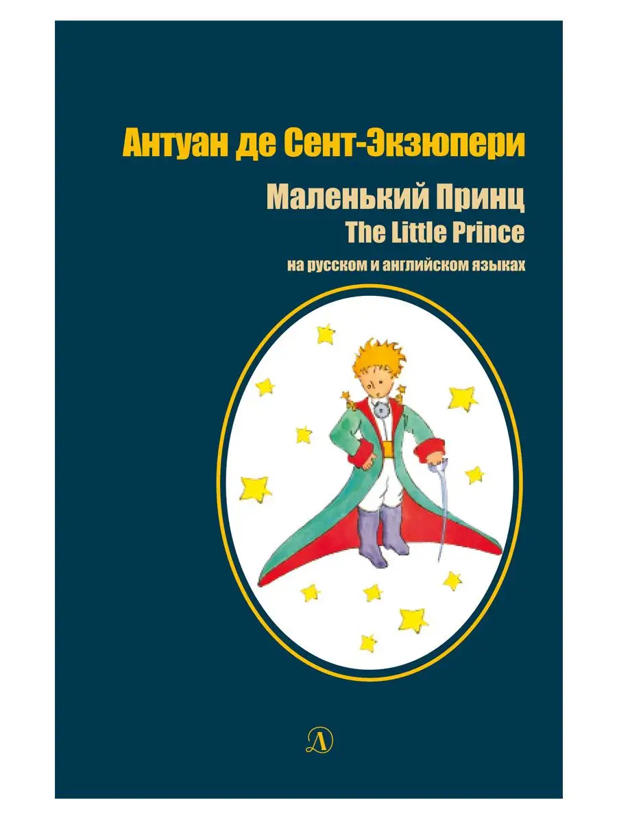 Маленький принц Антуан де Сент-Экзюпери английский Детская литература  8112876 купить за 327 ₽ в интернет-магазине Wildberries