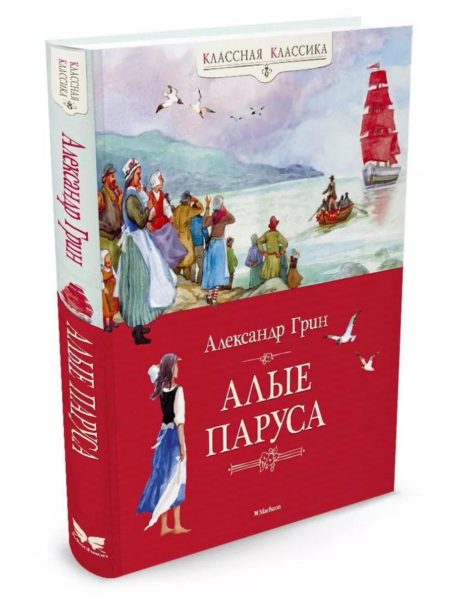 Алые паруса Издательство Махаон 8114112 купить за 385 ₽ в интернет-магазине  Wildberries