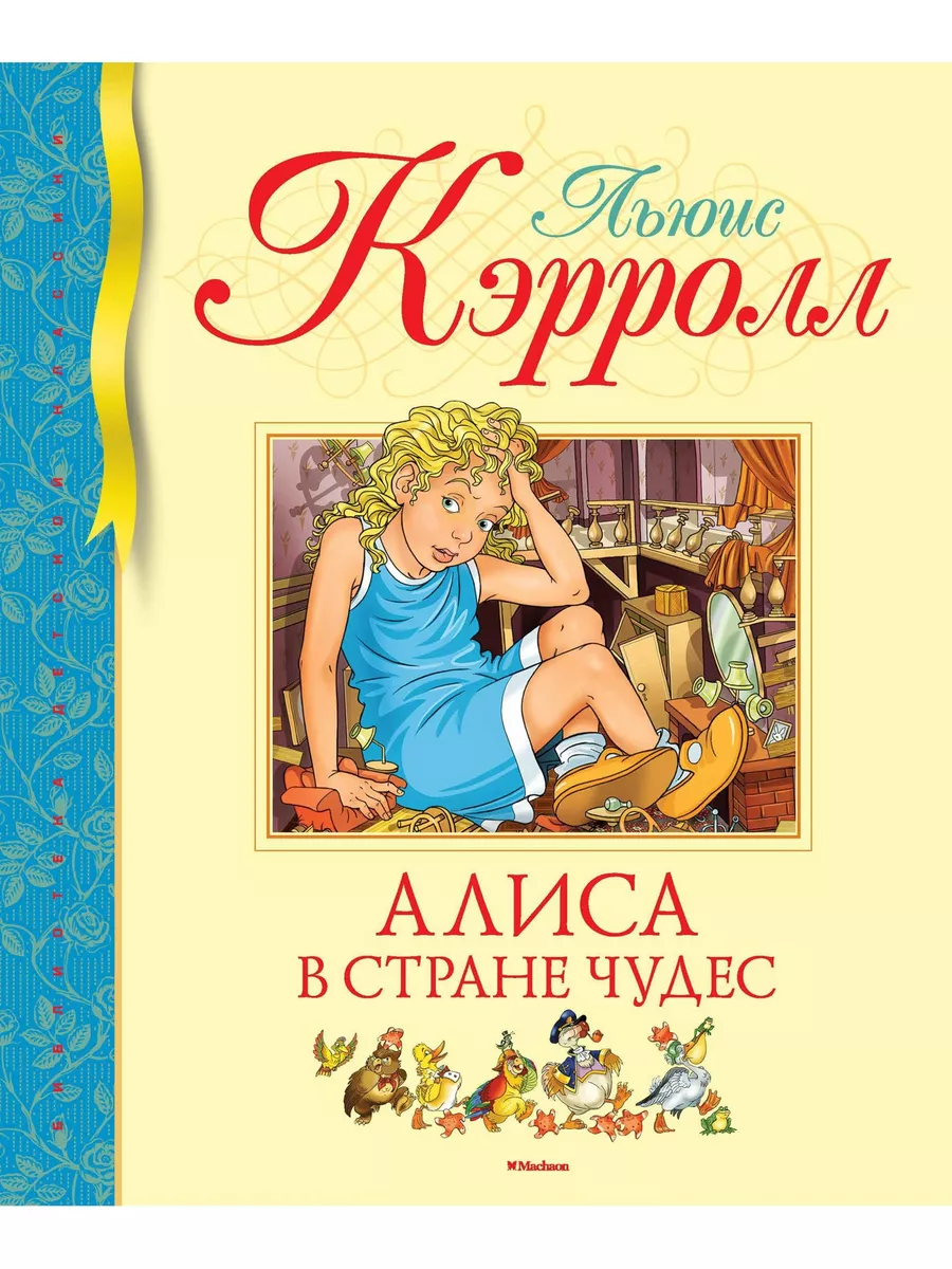 Алиса в Стране чудес Издательство Махаон 8114122 купить в интернет-магазине  Wildberries