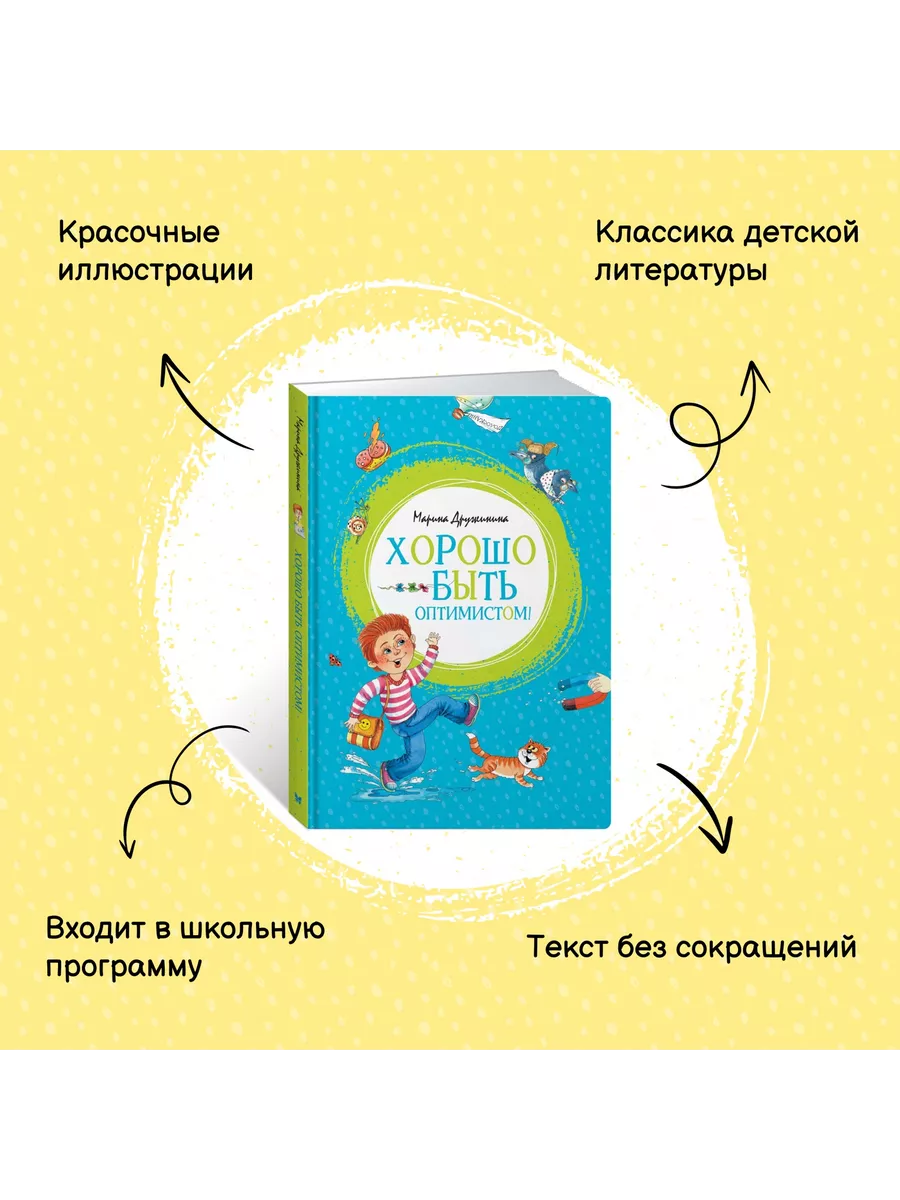 Хорошо быть оптимистом! Издательство Махаон 8114126 купить за 415 ₽ в  интернет-магазине Wildberries