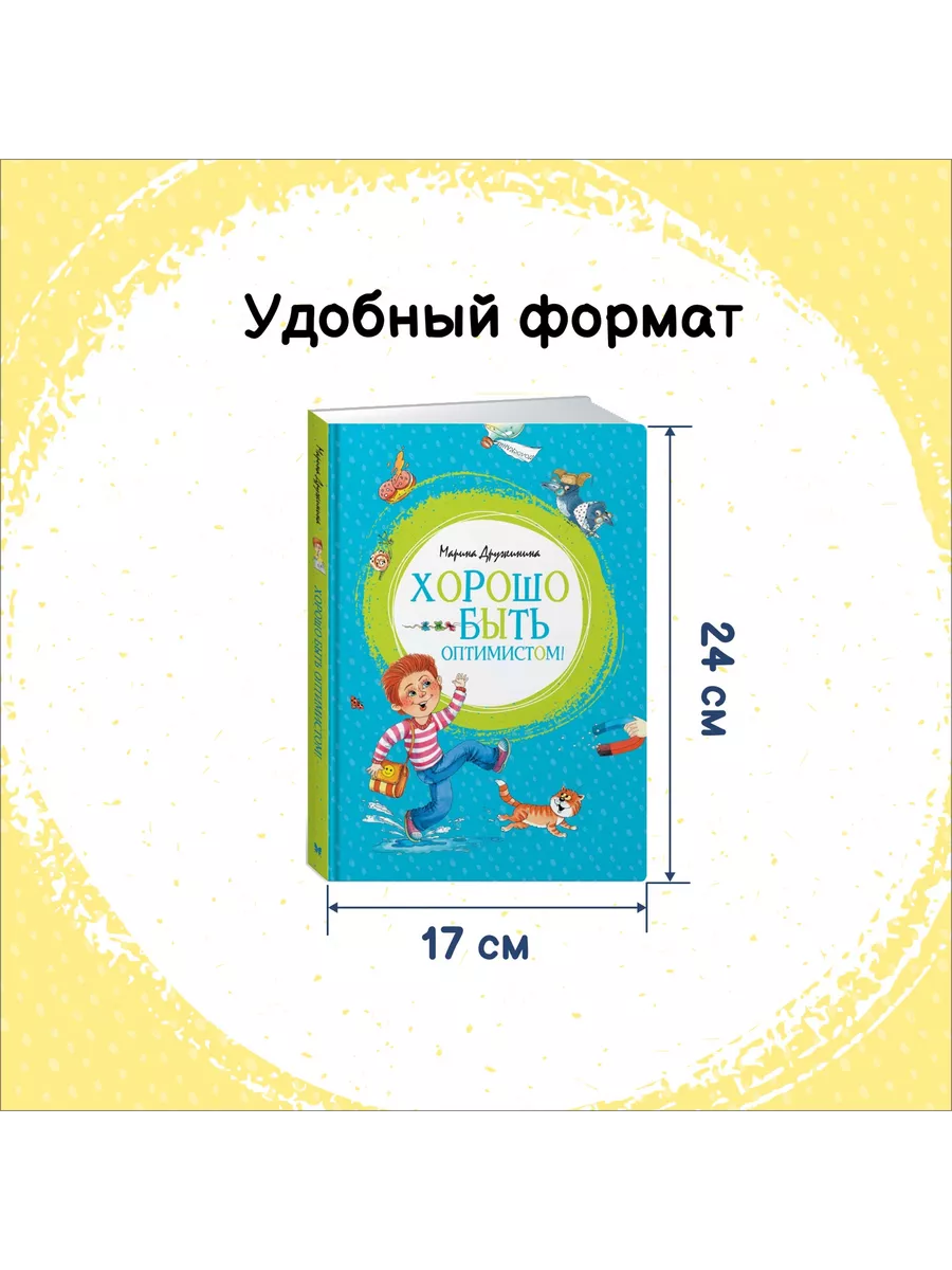 Хорошо быть оптимистом! Издательство Махаон 8114126 купить за 425 ₽ в  интернет-магазине Wildberries