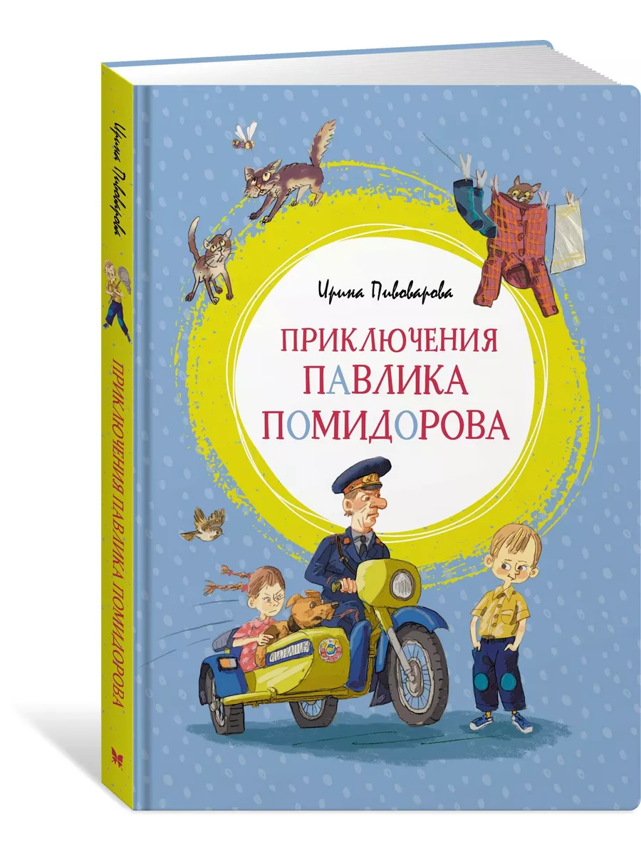 Приключения Павлика Помидорова Издательство Махаон 8114131 купить за 425 ₽  в интернет-магазине Wildberries