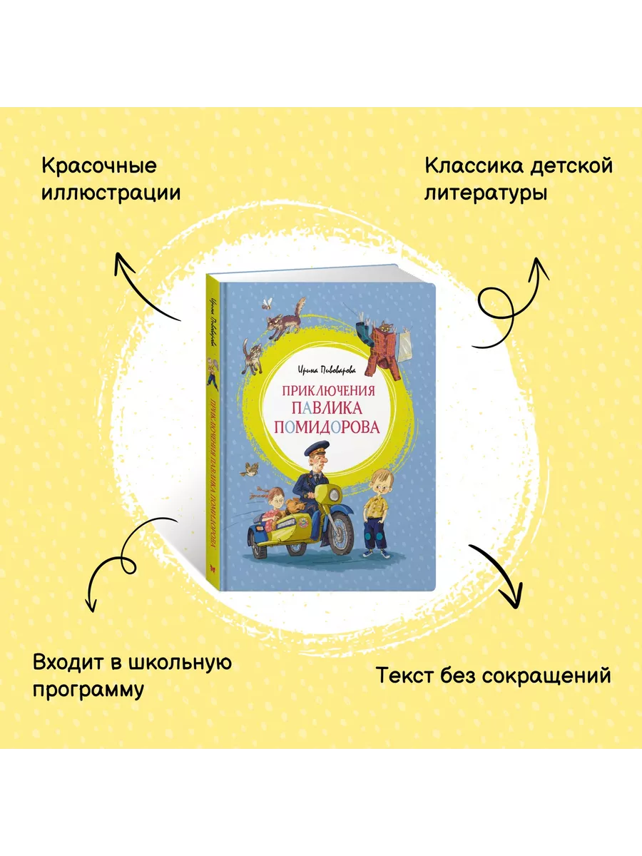 Приключения Павлика Помидорова Издательство Махаон 8114131 купить за 425 ₽  в интернет-магазине Wildberries