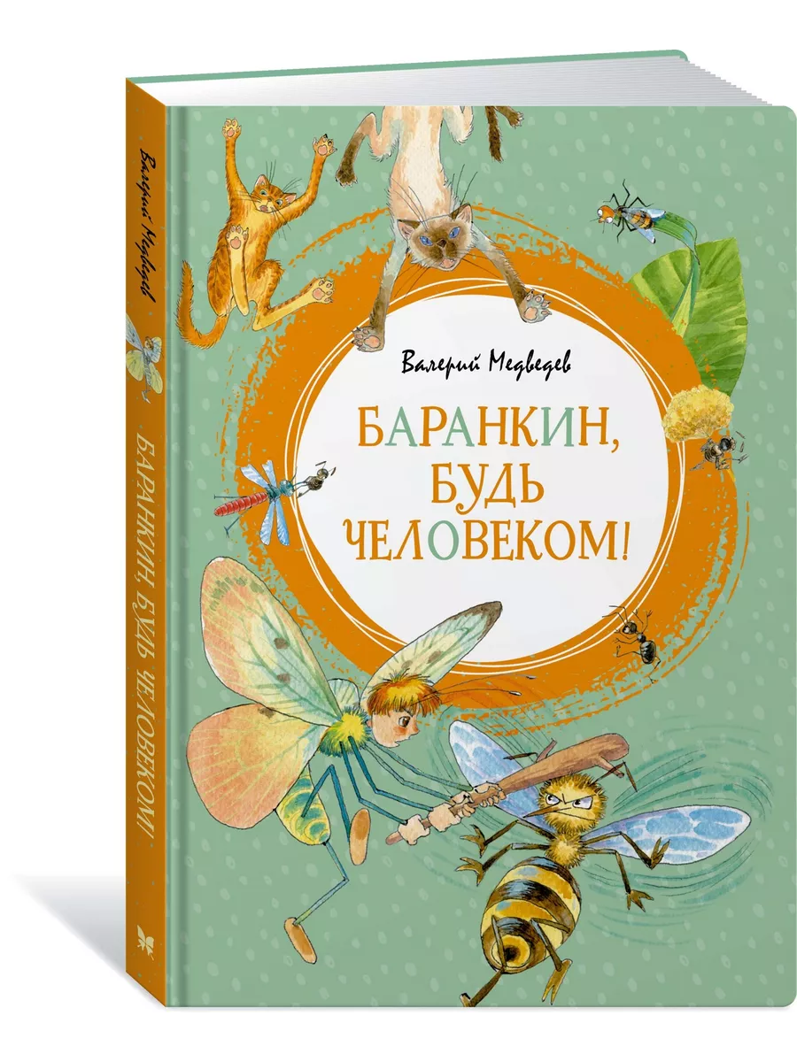 Баранкин, будь человеком! Издательство Махаон 8114140 купить за 385 ₽ в  интернет-магазине Wildberries