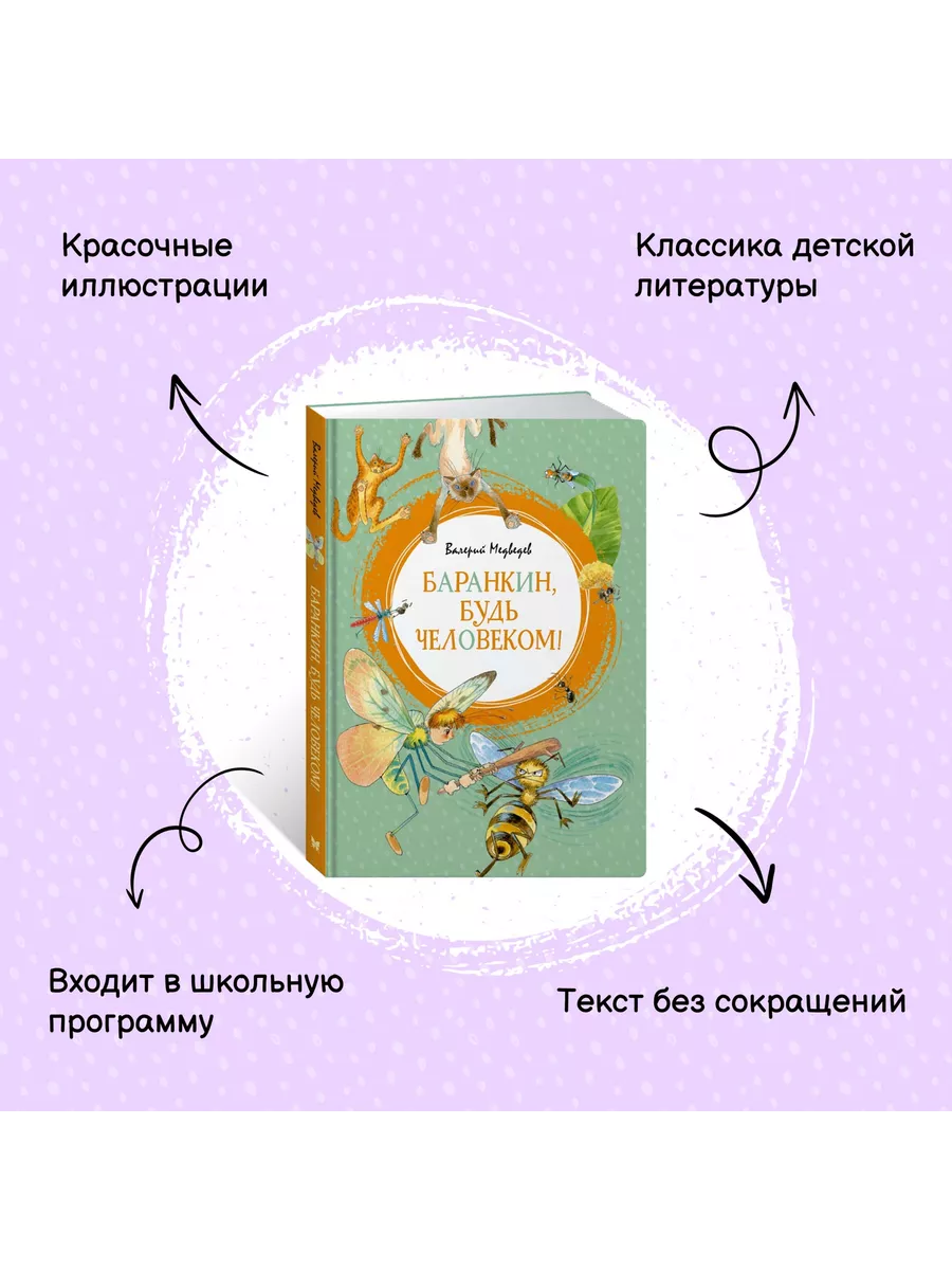 Баранкин, будь человеком! Издательство Махаон 8114140 купить за 385 ₽ в  интернет-магазине Wildberries