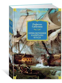 Приключения капитана Блада Иностранка 8114143 купить за 521 ₽ в интернет-магазине Wildberries