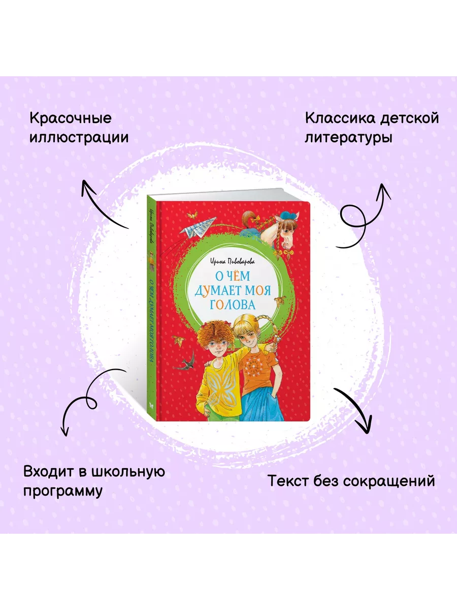 О чём думает моя голова Издательство Махаон 8114145 купить за 425 ₽ в  интернет-магазине Wildberries