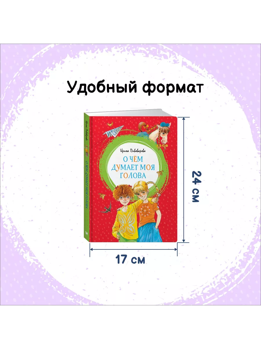 О чём думает моя голова Издательство Махаон 8114145 купить за 425 ₽ в  интернет-магазине Wildberries