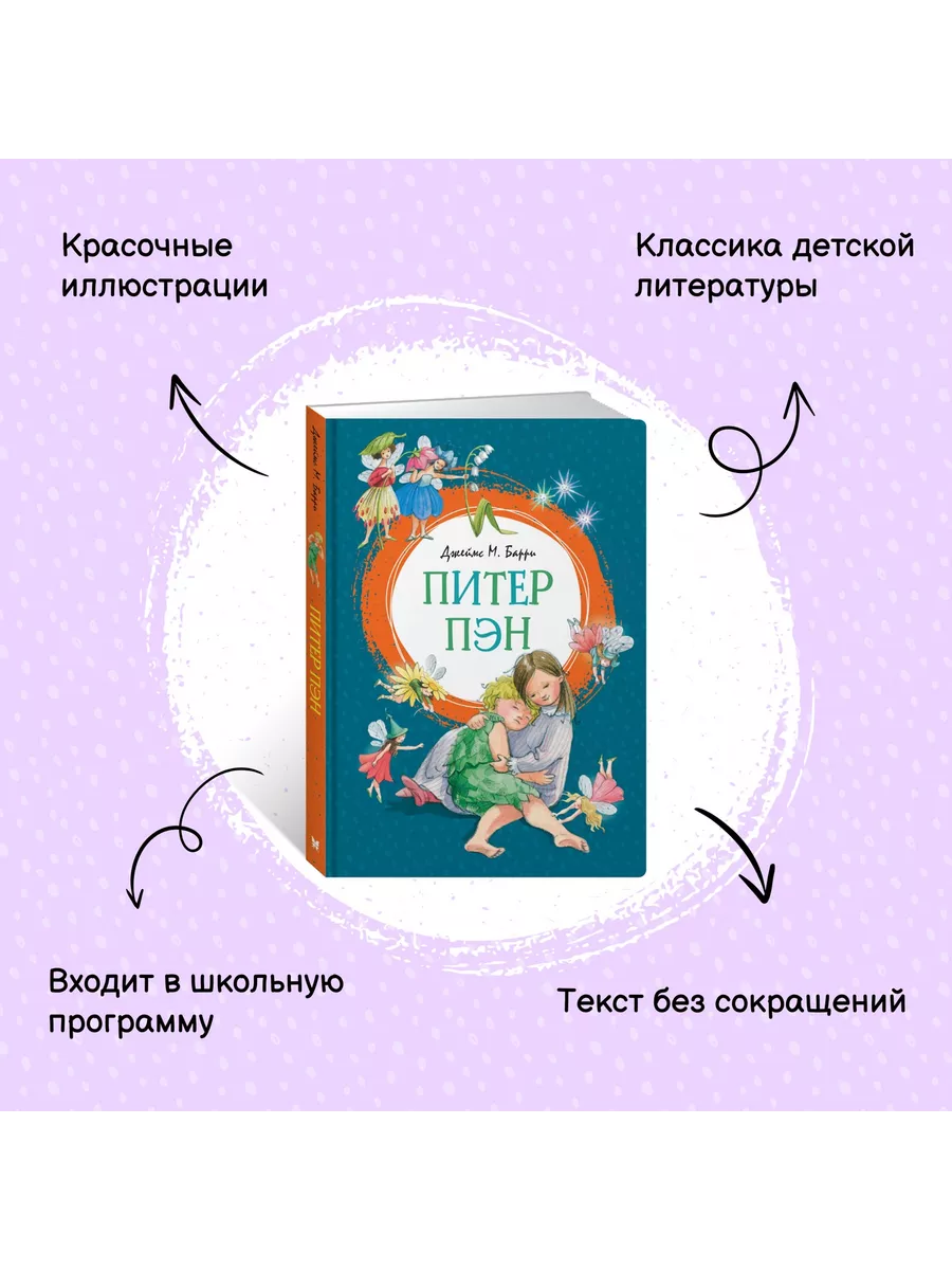 Питер Пэн Издательство Махаон 8114149 купить за 425 ₽ в интернет-магазине  Wildberries