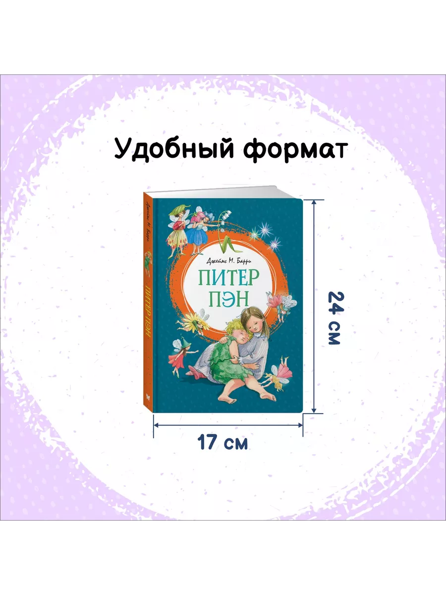 Питер Пэн Издательство Махаон 8114149 купить за 425 ₽ в интернет-магазине  Wildberries